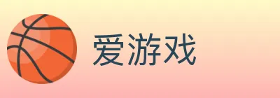 爱游戏 logo